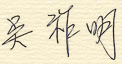吳祚明